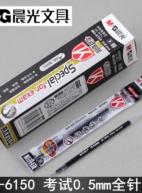 MG-6150考试全针管中性笔芯0.5mm学生黑色水笔芯AGR64007替芯