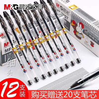 晨光办公考试全针管极细中性笔