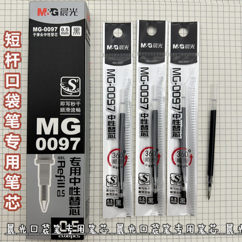 文具短款迷你口袋笔中性笔芯0.5mm子弹头学生MG-0097专用替芯