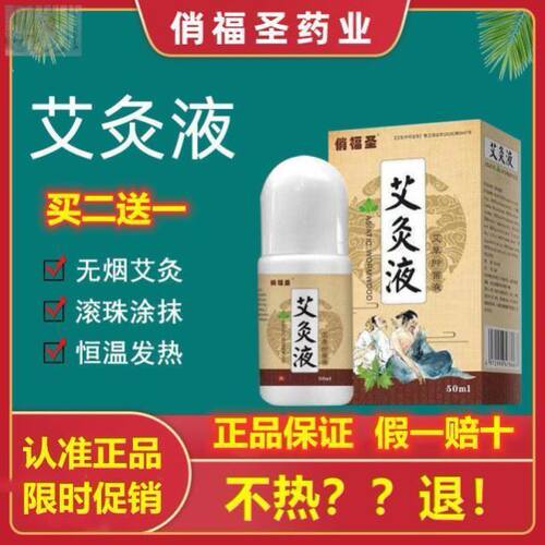 俏福圣艾灸液滚珠设计发热长久渗透力强哪里不适涂哪里通经正品。