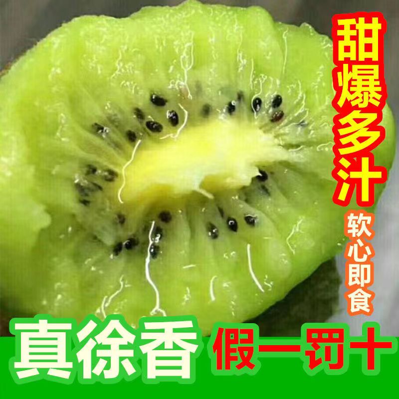 徐香绿心猕猴桃陕西水果