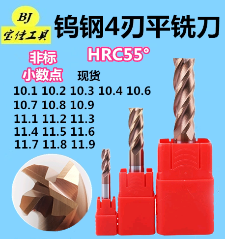 55度钨钢平刀4刃合金小数点立铣刀10.1至10.9-11.1至11.9厂家现货