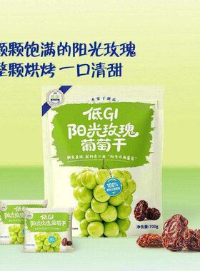 正品山姆代购低GI阳光玫瑰葡萄干鲜果直烘700克山姆葡萄干