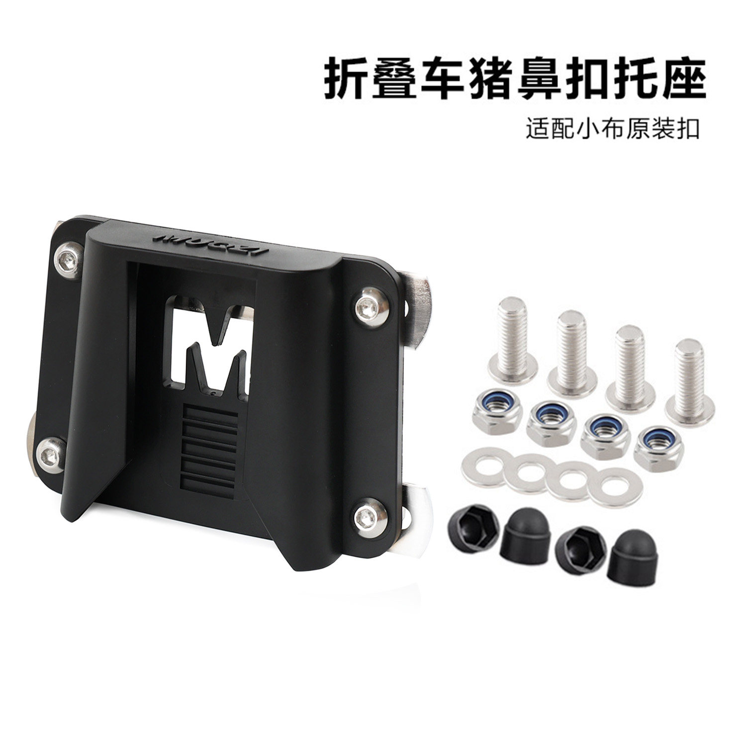 小布前货架车筐安装猪鼻扣底座托适配器折叠自行车包改装配件