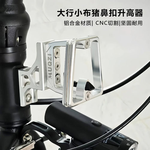 小布猪鼻扣升高器前货架安装