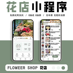 鲜花店小程序制作绿植园艺小程序同城下单快递会员充值微信下单