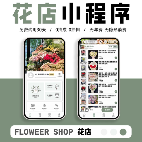鲜花店小程序制作绿植园艺小程序同城下单快递会员充值微信下单