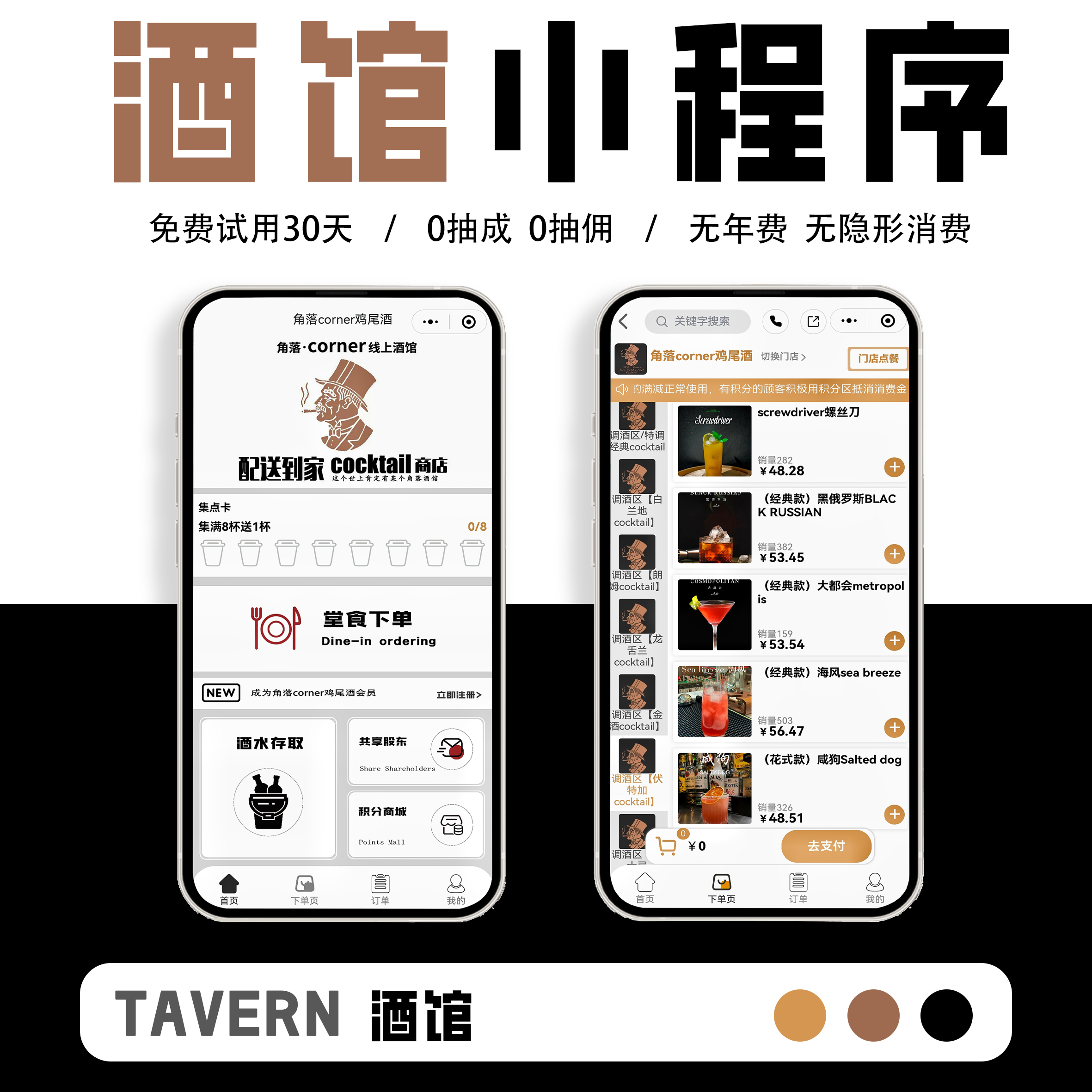 酒馆小程序酒吧小程序餐饮小程序堂食桌台扫码点单存取酒集杯