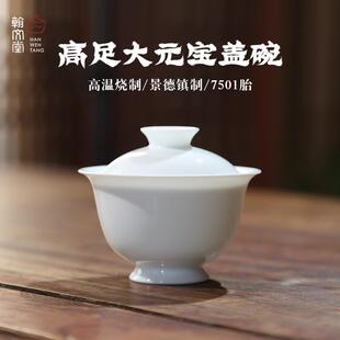 翰文堂7501高足大元宝盖碗泡茶碗手工薄胎不烫手泡茶器品牌高端