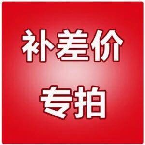补差