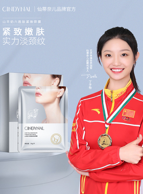 仙蒂奈儿山羊奶六胜肽颈膜贴颈纹提拉脖子颈部护理男女美颈膜贴