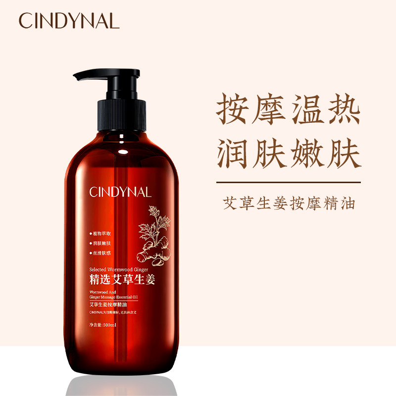 仙蒂奈儿CINDYNAL艾草生姜按摩就精油温热润肤嫩肤不油腻好吸收