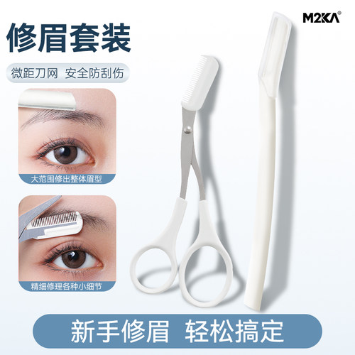 M2Ka直柄眉刀眉剪两件套女新手推荐安全型微距护网不伤肤刮眉神器