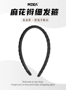 M2Ka麻花辫细发箍女防滑不勒头洗脸头箍带齿发带运动防滑舒适发卡