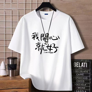 我开心就好趣味文字夏季宽松个性T恤男休闲青少年短袖搞笑体恤12