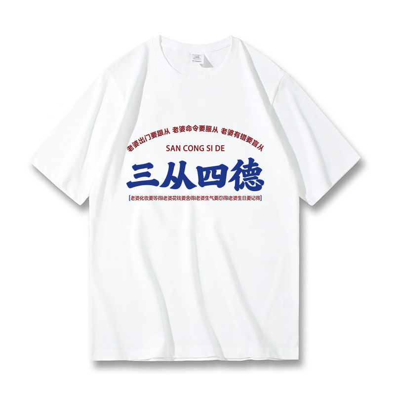 三从四德我爱老婆t恤新款宽松休闲短袖男女百搭趣味文字印花t恤