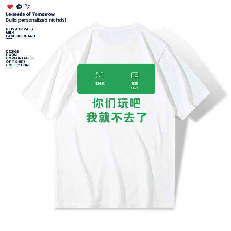 你们玩吧我就不去了夏季趣味搞笑没钱了短袖T恤男女宽松体恤潮 - 实物图
