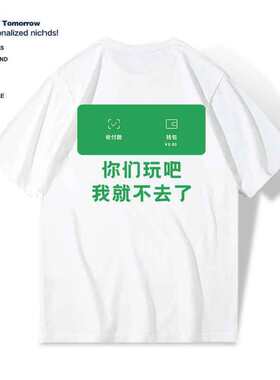 你们玩吧我就不去了夏季趣味搞笑没钱了短袖T恤男女宽松体恤潮