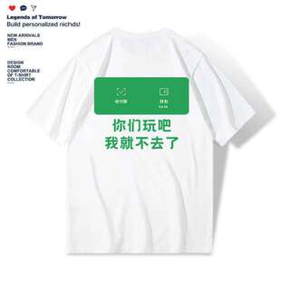 你们玩吧我就不去了夏季趣味搞笑没钱了短袖T恤男女宽松体恤潮
