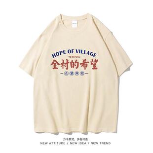 潮牌原创全村的希望创意搞笑个性短袖T恤男女打工人情侣学生潮