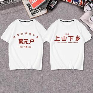 中国怀旧情怀7080七八十年代感万元户上山下乡短袖T恤衣服体恤