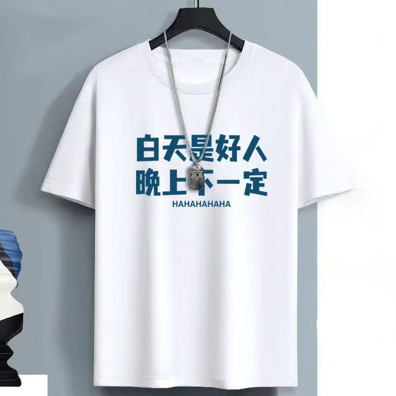 白天是好人晚上不一定趣味创意文字ins短袖t恤男女宽松百搭体恤12 - 实物图