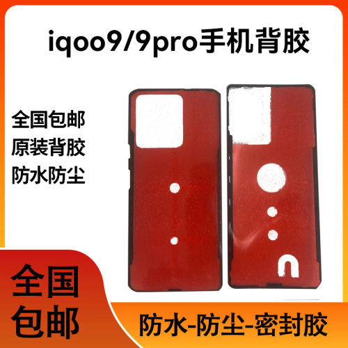 适用viboiQOO9后盖背胶 iQOO9pro电池盖后壳防水胶圈后盖胶