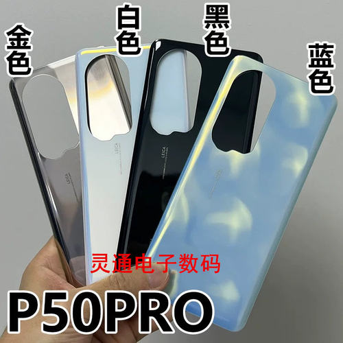 适用华为P50PRO玻璃后盖P50后壳P50E电池外壳50pro后盖原安装