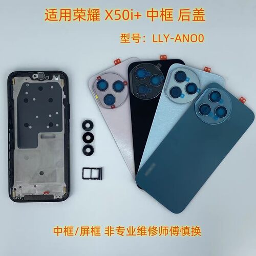 适用荣耀X50i+中框后盖华为LLY-AN00+镜片拆机后壳