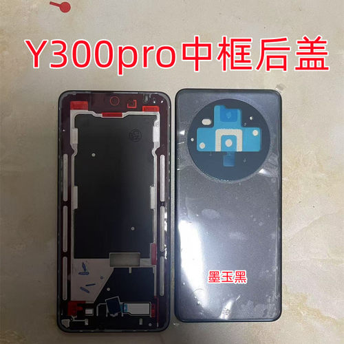 适用Y300pro屏框中框后盖Y300前壳边框中壳Y300pro后壳外壳按键框
