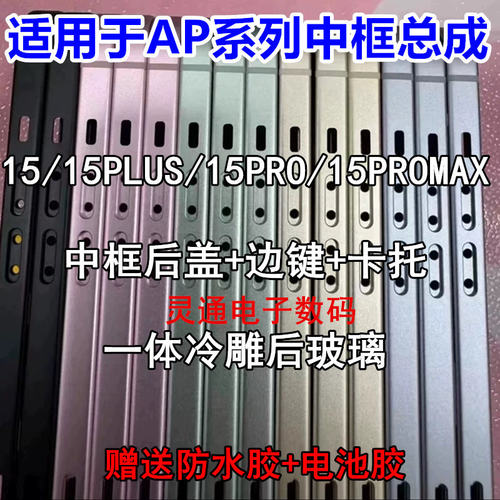 适用平果15proMAX 15Pro后壳后盖 15plus 15玻璃支架一体中框总成
