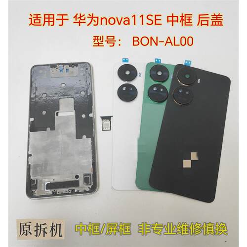 适用于华为nova11SE后盖后壳拆机BON-AL00中框前壳屏框镜框
