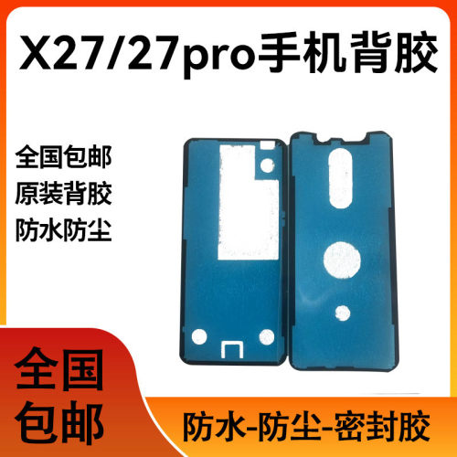 适用vivoX27后盖背胶 X27pro防水胶圈背胶电池盖防水防尘胶
