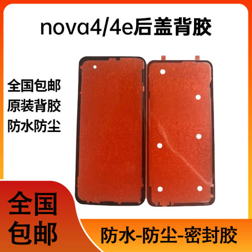 适用于华为nova4后壳防水胶  nova4e后盖玻璃背胶 维修双面胶背胶
