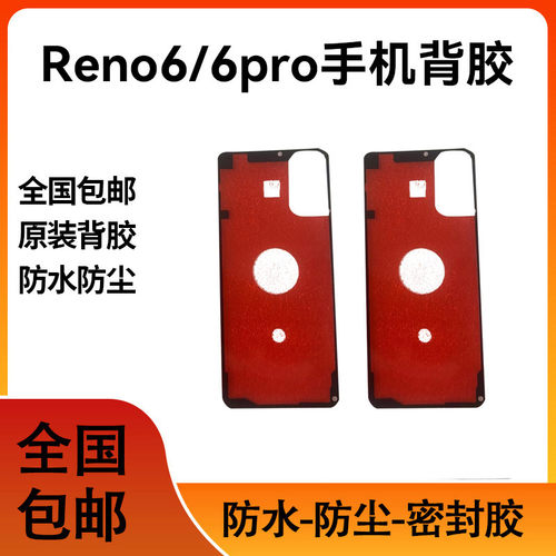 适用oppo Reno6后盖背胶 Reno6pro后壳电池盖后盖防水背胶圈