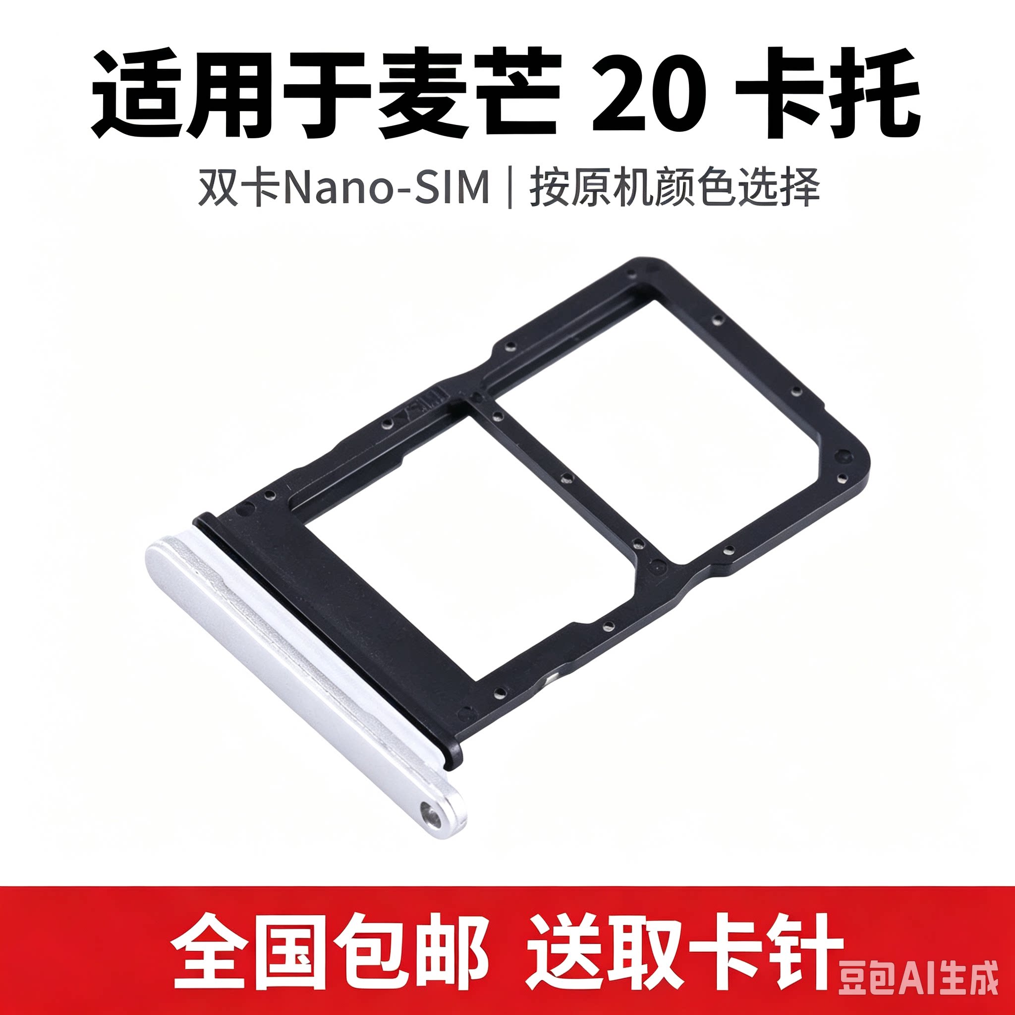 适用华为麦芒20 卡托卡槽 TYH631M SIM插卡 送取卡针图片