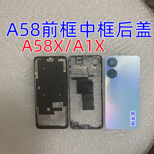 适用 A58屏框中框后盖 A58X前框中壳中框A壳 A1X边框后盖后壳