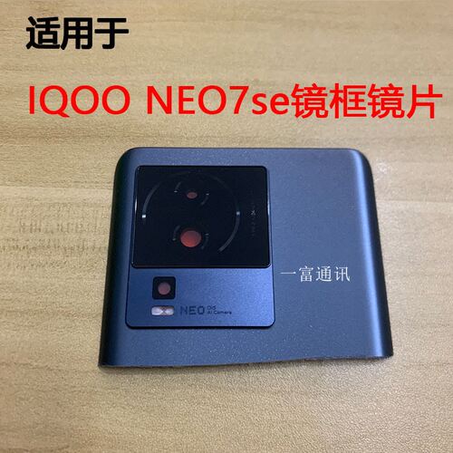 适用于iqoo NEO7se后置摄像头镜框镜片 替换照相机镜头盖玻璃镜面