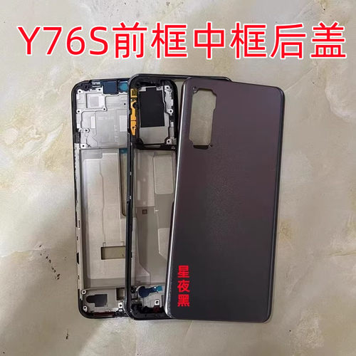 vivy76s 屏框前框中框后盖前壳 Y76S边框 中壳后壳 支架 A面后盖
