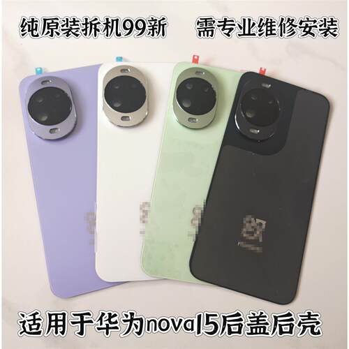 适用华为nova15拆机后盖nova15拆机电池盖nova15后盖原拆