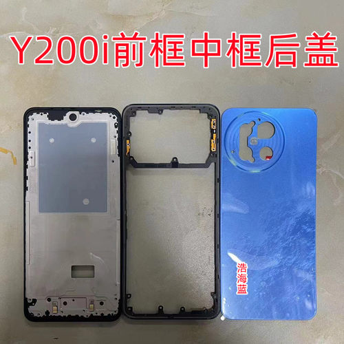 适用Y200i屏框中框后盖 Y200T前壳边框 中壳Y200i后壳外壳按键框