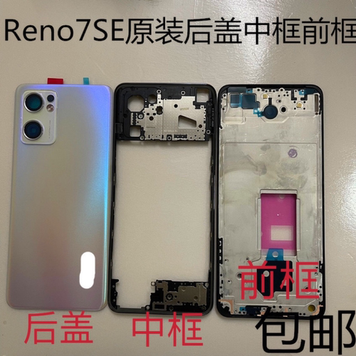 reno7se原装后盖 中框 屏框 前框 电池盖 边框 电池外壳 后壳中壳