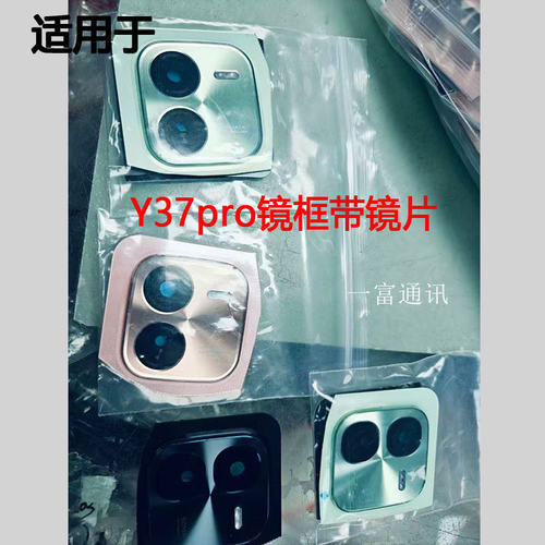 适用于VIVO Y37pro后置摄像头玻璃镜片 替换照相机镜面镜头盖镜框