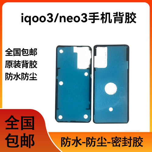 适用伯伯 iqoo3后盖背胶 iQOOneo3后盖胶圈背胶电池盖防尘胶