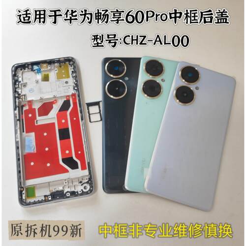 适用于畅享60Pro拆机后盖 MAO-AL00中框屏框后壳镜框镜片