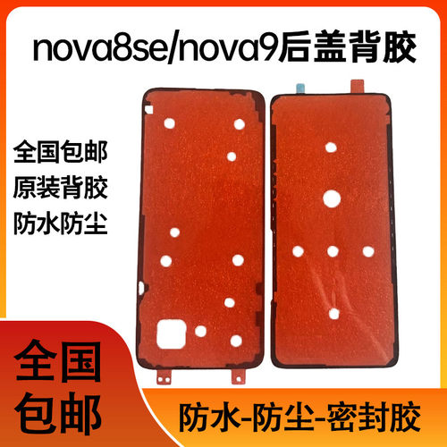 适用华为nova8se后盖背胶 nova9后盖防水防尘胶圈背胶电池盖