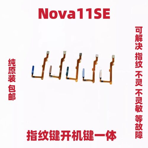 适用于华为Nova11SE指纹排线 指纹返回解锁识别按键排线BON-AL00