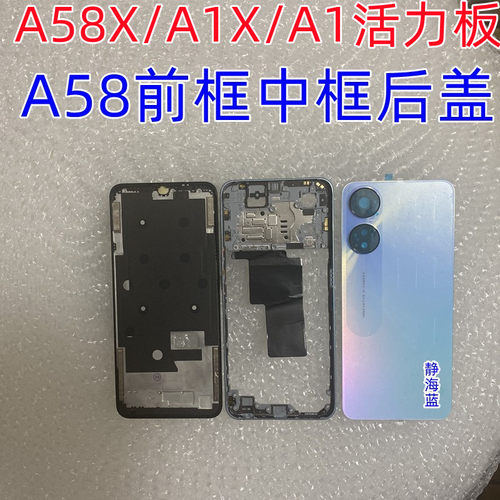适用 A58屏框中框后盖  A1X边框后盖后壳A58X前框中壳A壳A1活力版