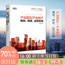 规划营运书籍 规划招商运营实战 文化园及产业地产项目规划建设和招商运营 产业园设计方案 BRS 赠送电子书 产业园区产业地产