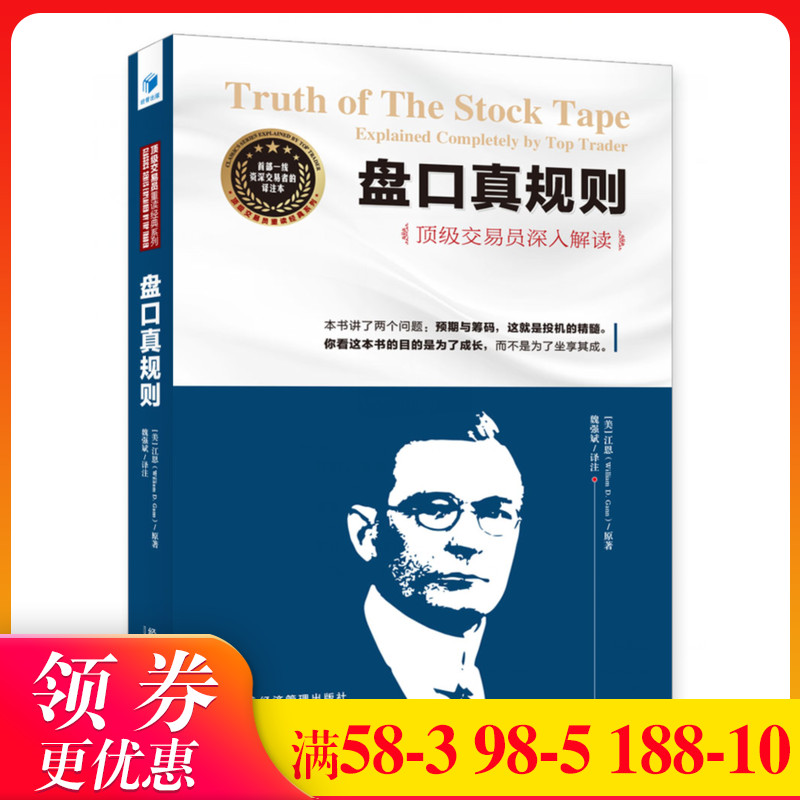 盘口真规则 魏强斌深入解读 证券交易投资理财书籍华尔街投资巨匠江恩股市实操经验总结股票交易干货股市成功秘诀金融投资书籍JJGL